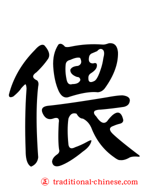 偎