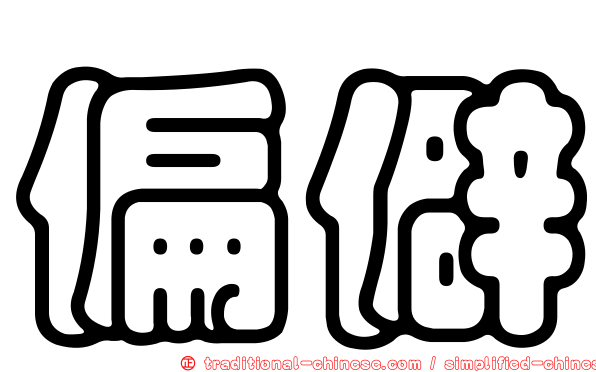 偏僻