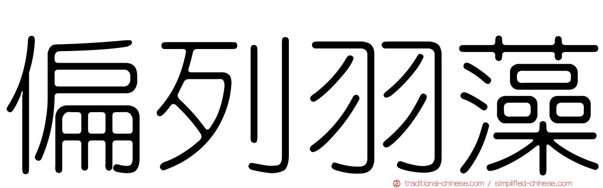 偏列羽藻