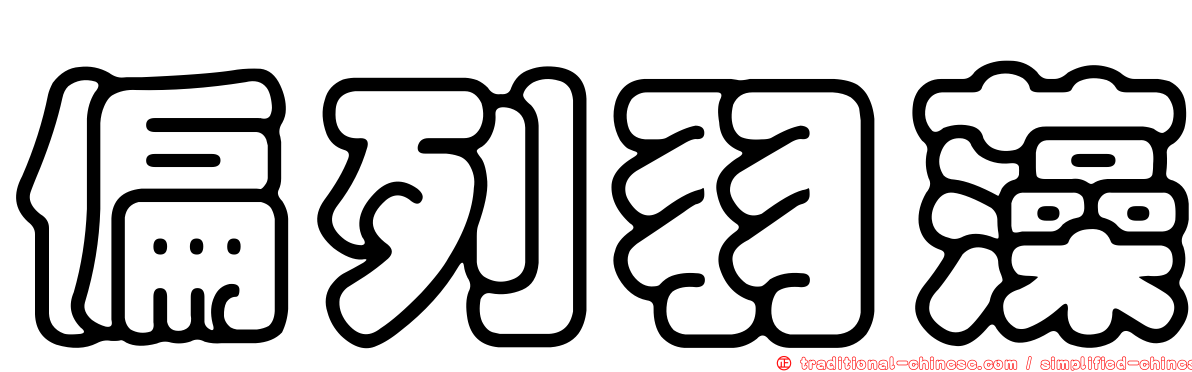 偏列羽藻