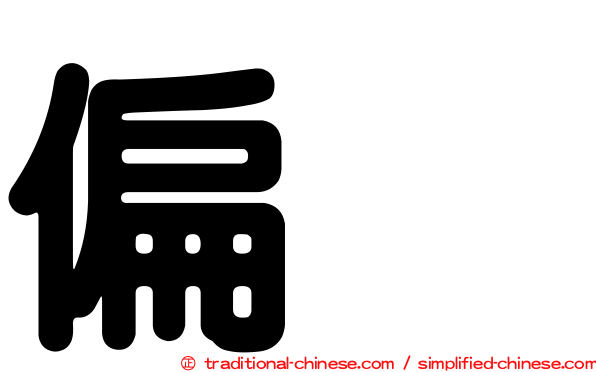 偏劳
