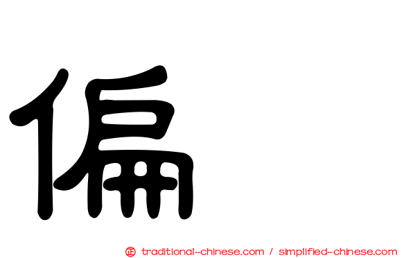 偏劳