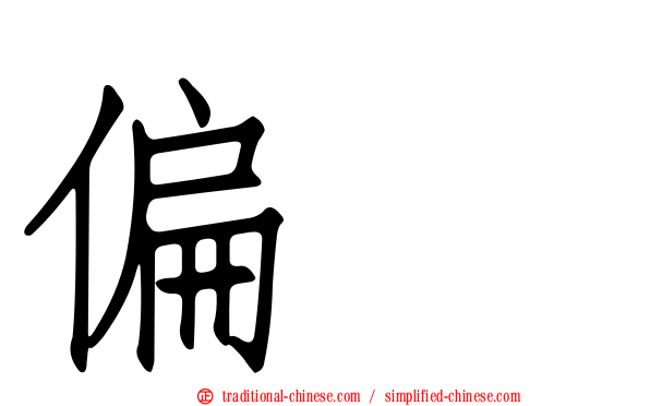 偏劳