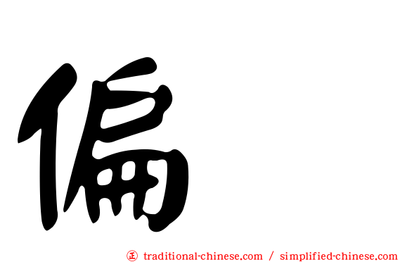 偏劳