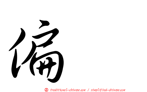 偏劳