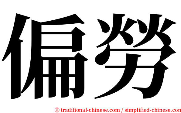 偏勞 serif font