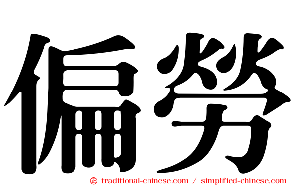 偏勞