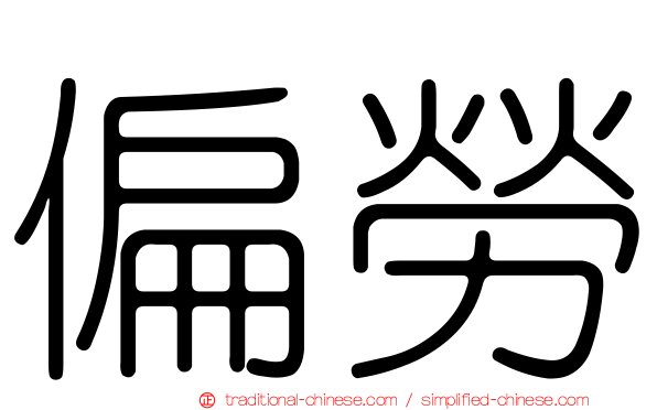 偏勞