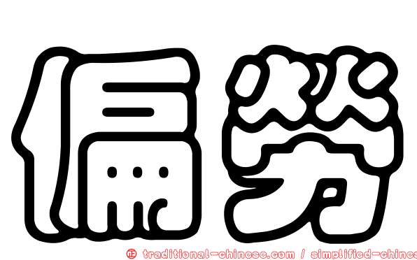 偏勞