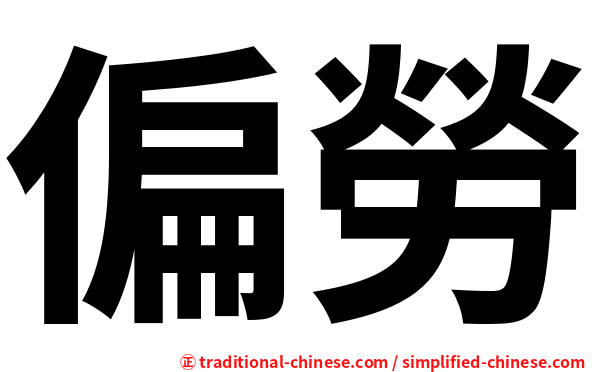 偏勞