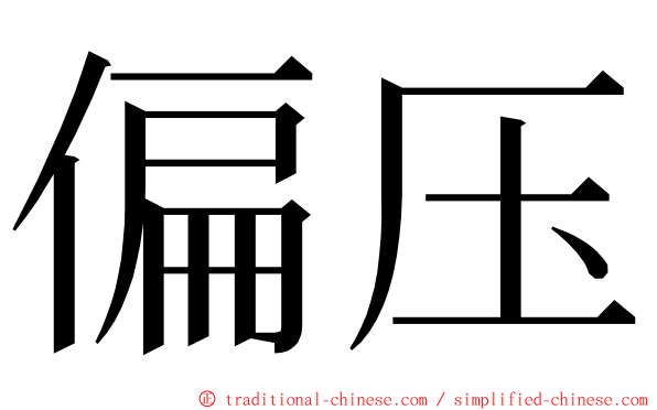 偏压 ming font
