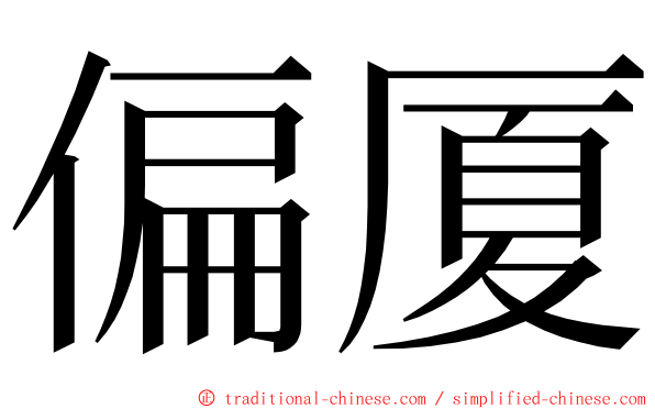 偏厦 ming font