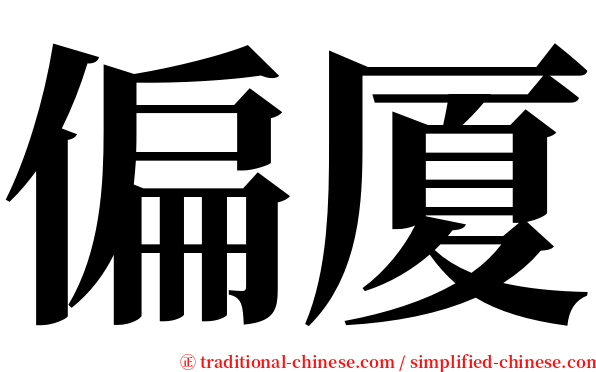 偏厦 serif font