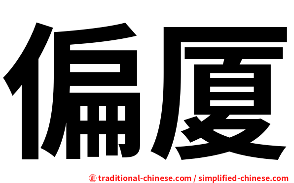 偏厦