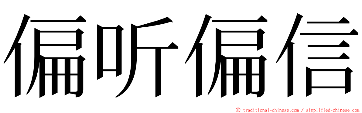 偏听偏信 ming font