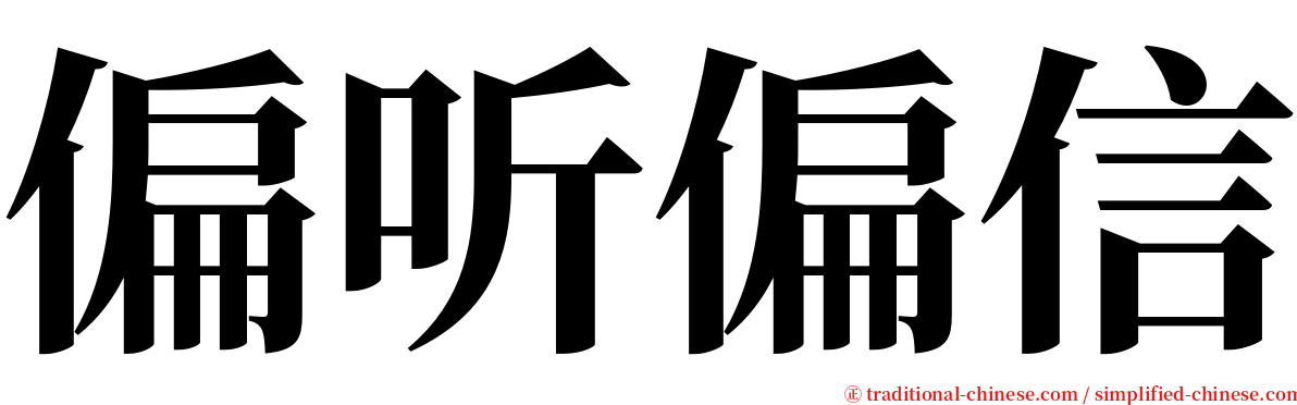 偏听偏信 serif font