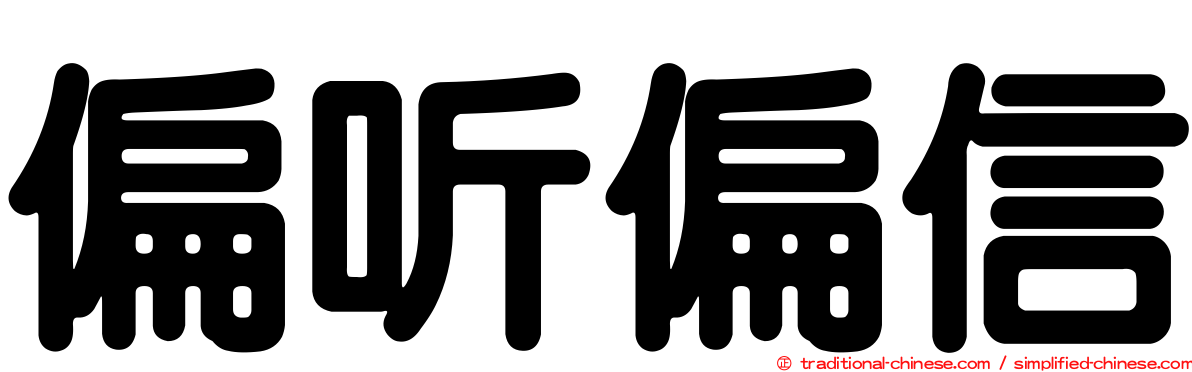 偏听偏信