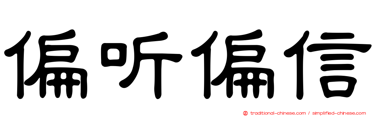 偏听偏信