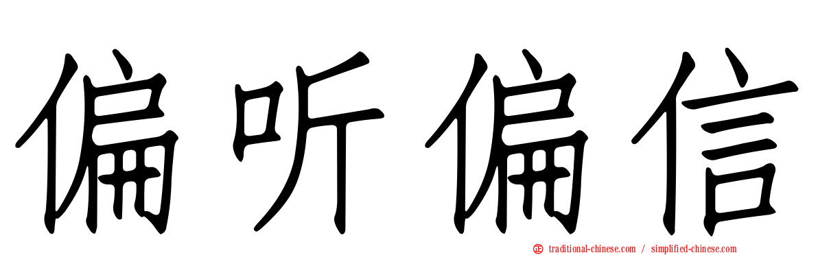 偏听偏信