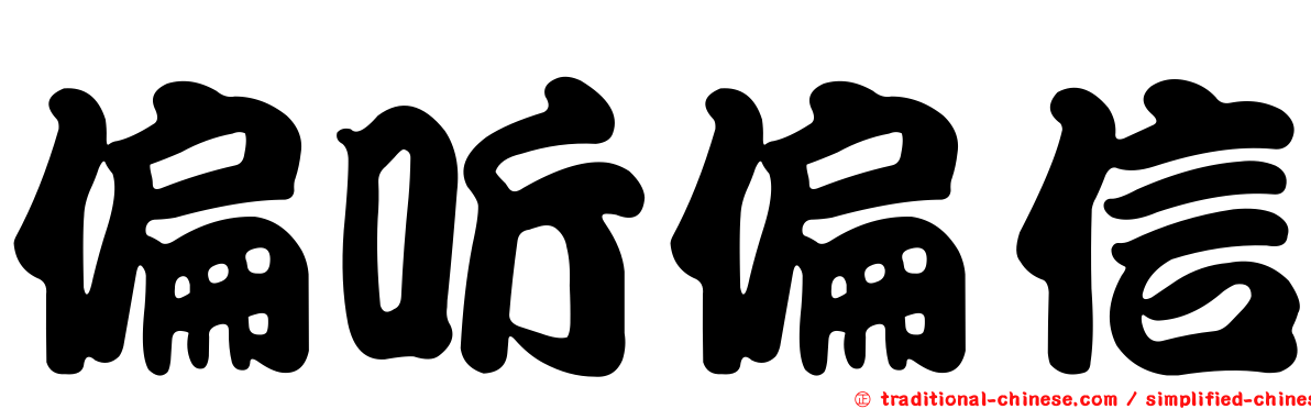 偏听偏信