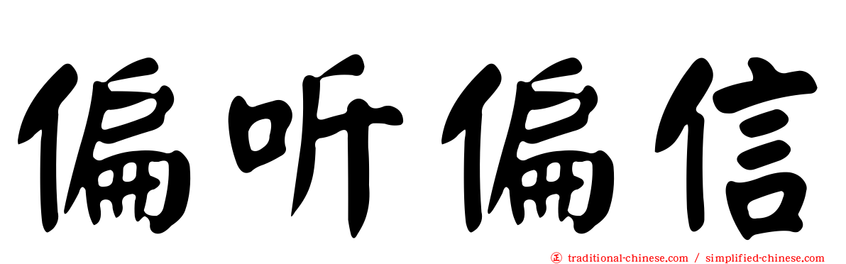 偏听偏信
