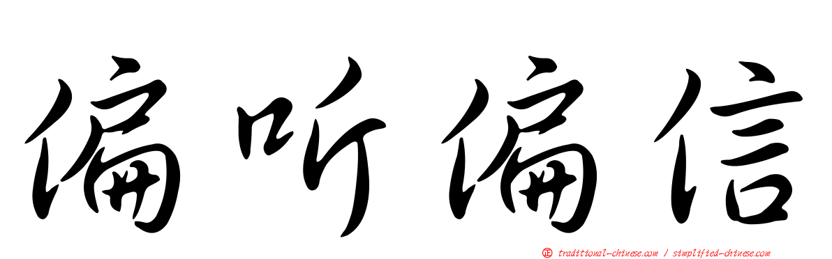 偏听偏信