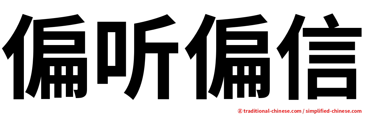 偏听偏信