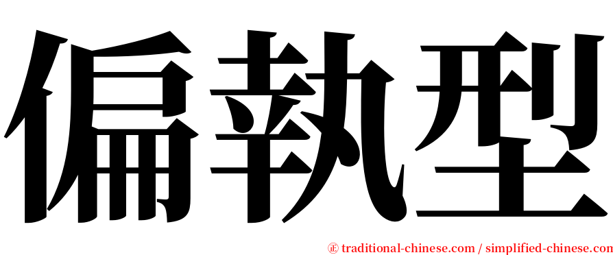 偏執型 serif font