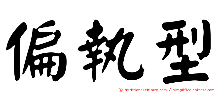 偏執型