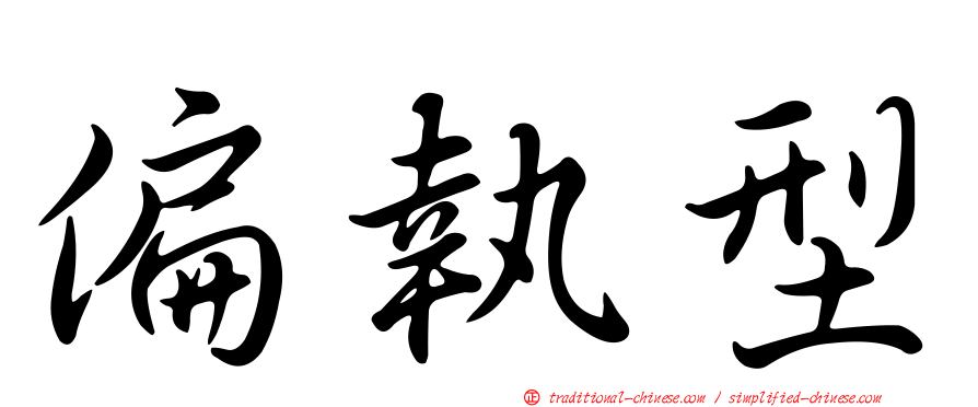 偏執型