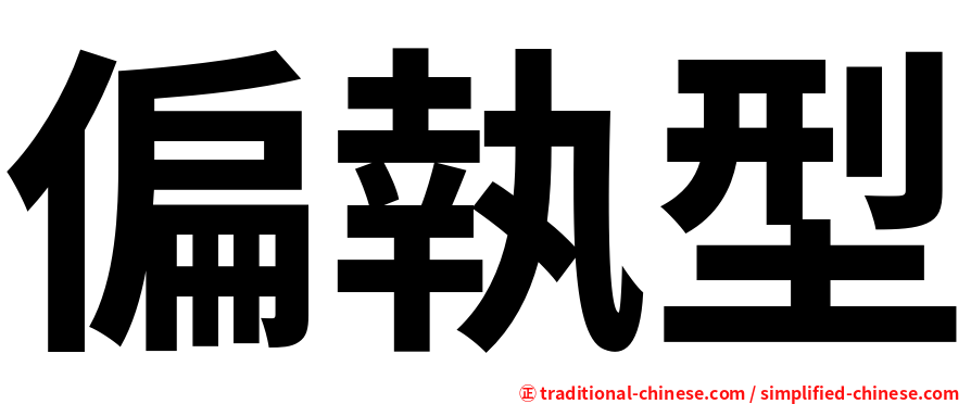 偏執型