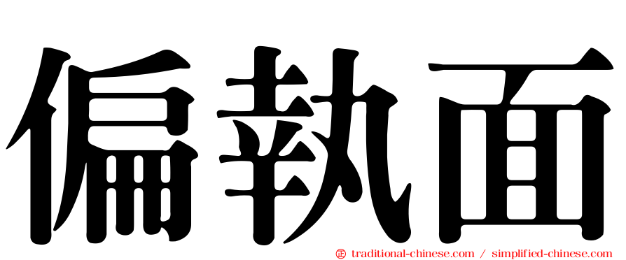 偏執面