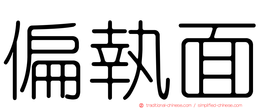 偏執面
