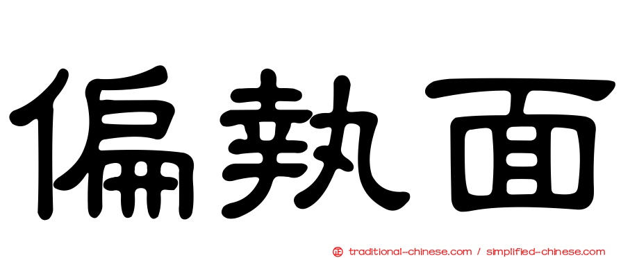 偏執面