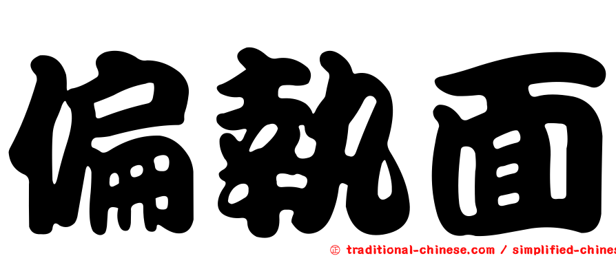 偏執面