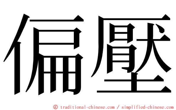 偏壓 ming font