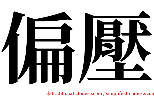 偏壓 serif font