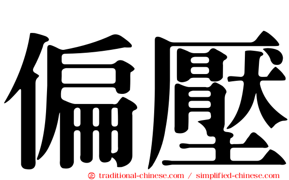 偏壓