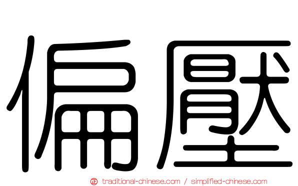 偏壓