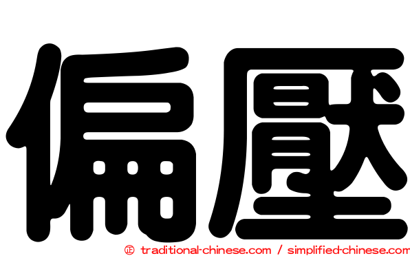 偏壓
