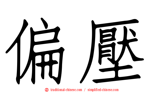 偏壓