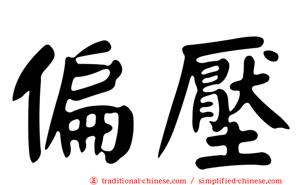 偏壓