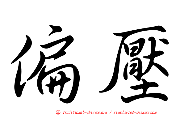 偏壓