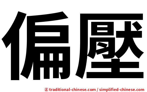 偏壓