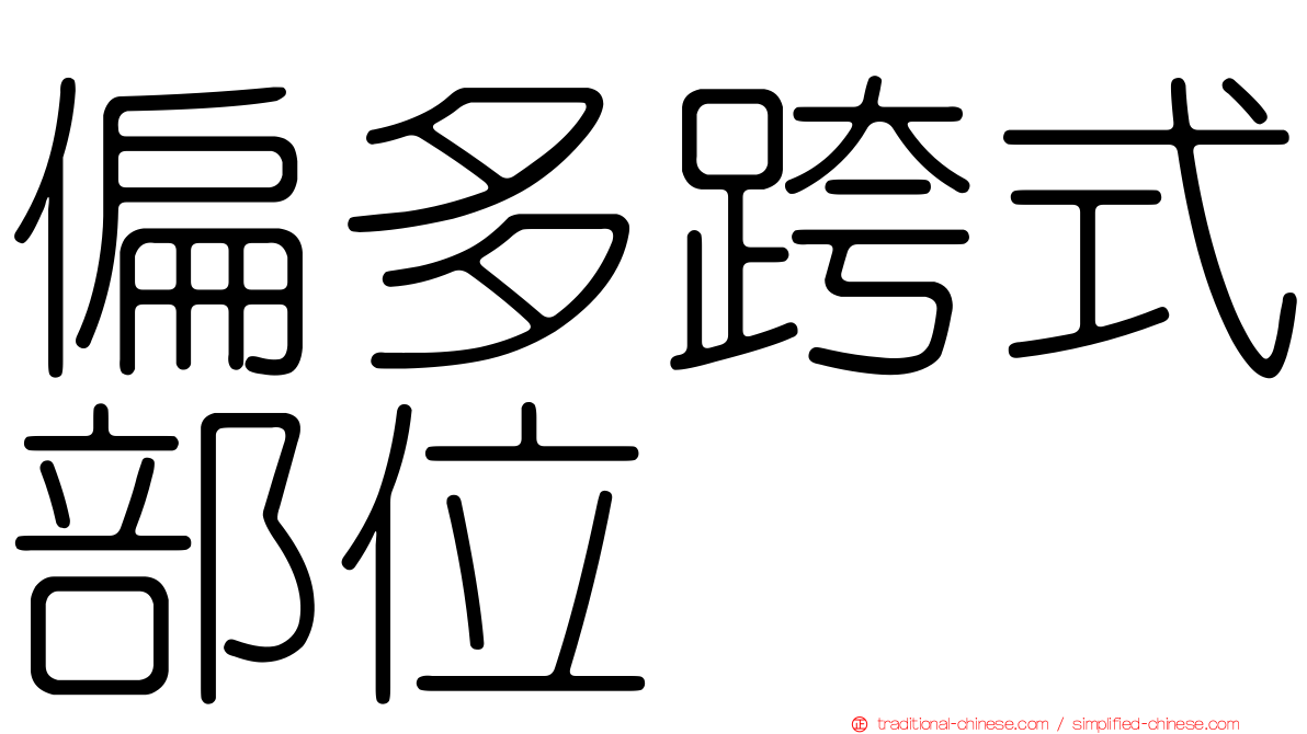 偏多跨式部位