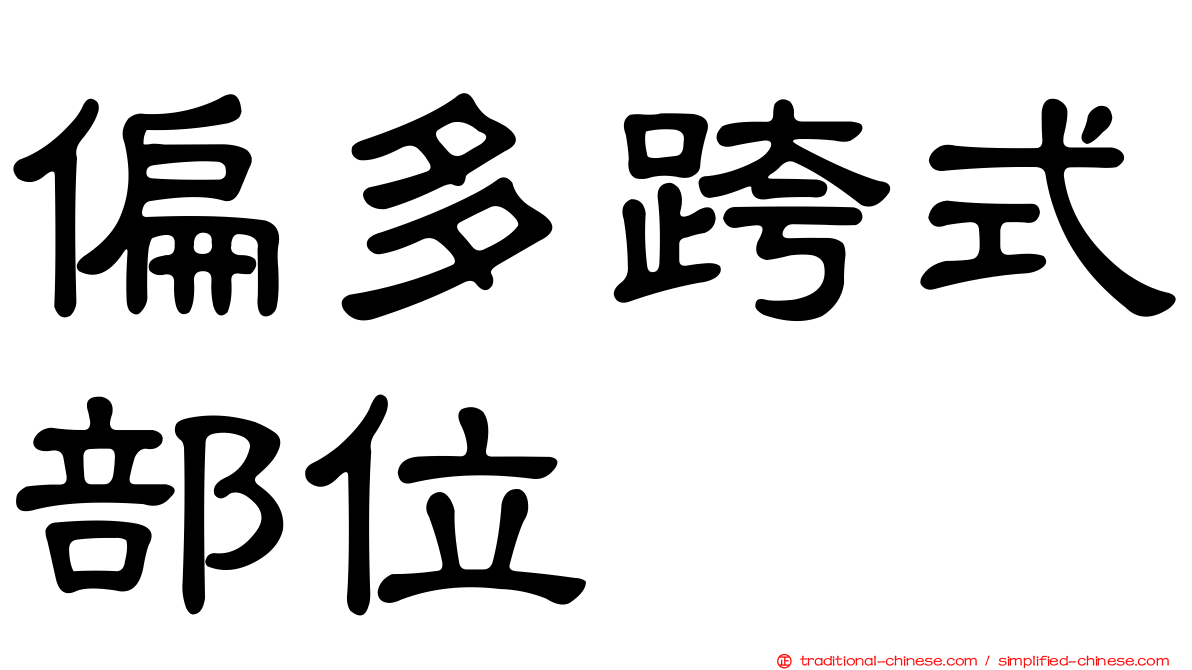 偏多跨式部位