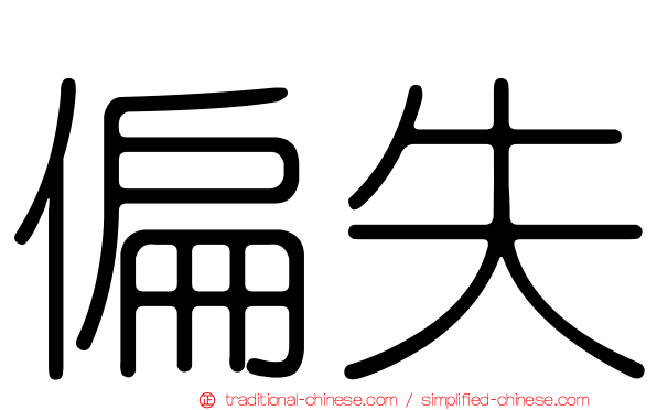 偏失