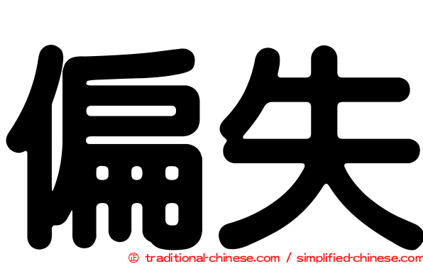 偏失