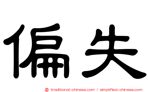 偏失
