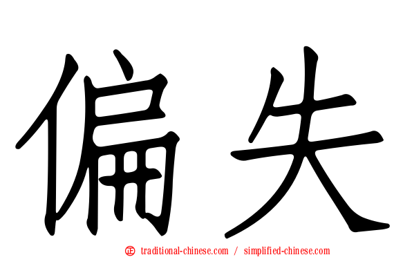 偏失